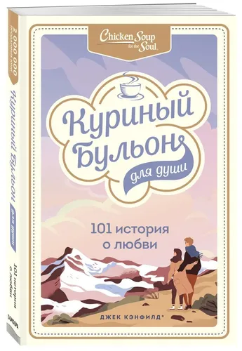 Куриный бульон для души: 101 история о любви | Кэнфилд Джек, Хансен Марк Виктор