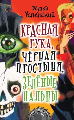 Красная Рука, Черная Простыня, Зеленые Пальцы | Успенский Эдуард Николаевич