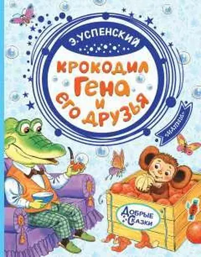 Крокодил Гена и его друзья | Успенский Эдуард Николаевич, фото