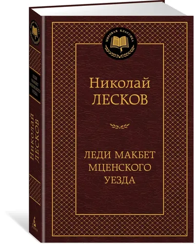 Леди Макбет Мценского уезда | Николай Лесков