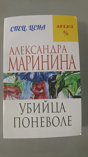 Убийца поневоле | Александра Маринина, фото № 11