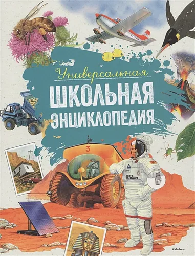 Универсальная школьная энциклопедия | Земцова Т., Красновская О., Семенова М., Цыпилева Е., Шадрина И.