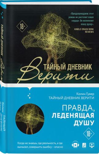 Тайный дневник Верити | Колин Гувер, фото