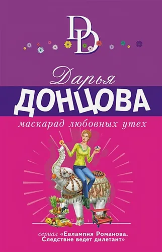 Маскарад любовных утех | Дарья Донцова
