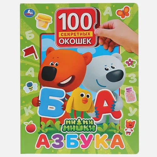 Умка''. Азбука. МиМиМишки. 100 окошек для малышей