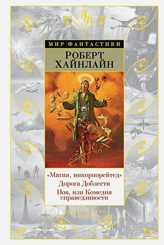 Магия, инкорпорейтед. Дорога Доблести. Иов, или Комедия справедливости | Хайнлайн Р.