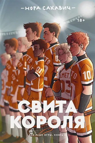 Свита короля. Все ради игры. Книга 3 | Сакавич Н.
