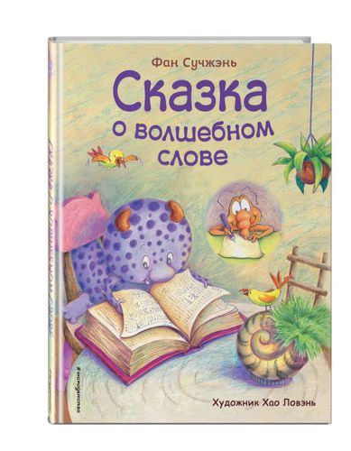 Сказка о волшебном слове (ил. Хао Ловэнь) | Фан Сучжэнь, в Узбекистане