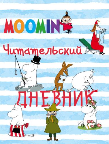 Читательский дневник «Муми-тролли»