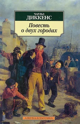 Повесть о двух городах | Диккенс Ч.