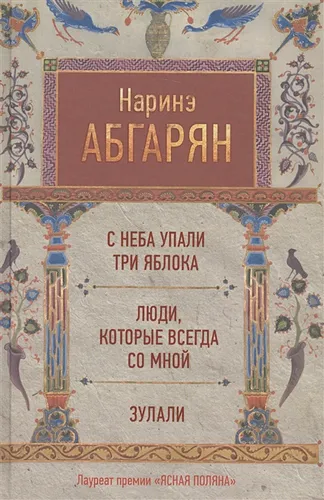 С неба упали три яблока. Люди, которые всегда со мной. Зулали | Наринэ Абгарян