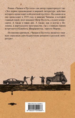 Чапаев и Пустота | Виктор Пелевин, купить недорого