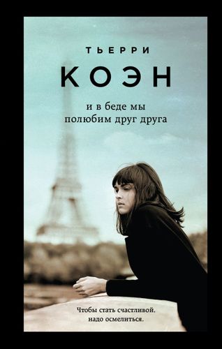 Только из под пера. Новейшие романы Мюссо и Коэна (комплект из 2 книг) | Гийом Мюссо, Тьерри Коэн, купить недорого