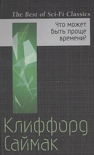 Что может быть проще времени? | Клиффорд Саймак