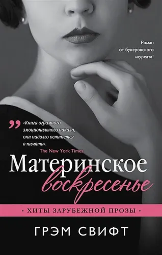 Материнское воскресенье | Грэм Свифт