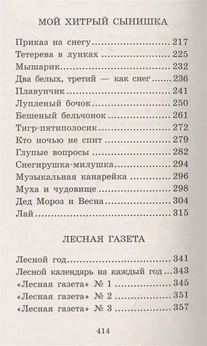 Лесная газета. Сказки и рассказы | Виталий Бианки, фото