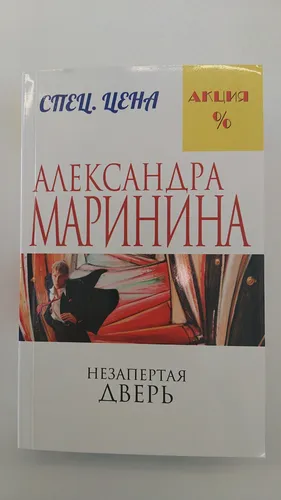 Незапертая дверь | Александра Маринина, в Узбекистане