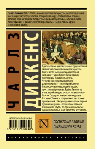 Посмертные записки Пиквикского клуба | Диккенс Чарльз, фото