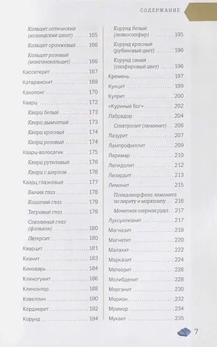 Чудесные камни. 250 минералов: история, свойства, скрытые особенности | Михаил Цельмс, фото № 4