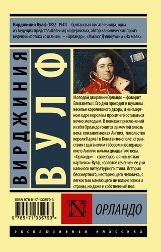 Орландо | Вирджиния Вулф, фото № 4