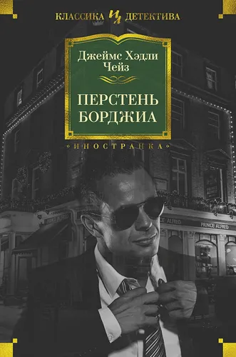 Перстень Борджиа | Чейз Дж.