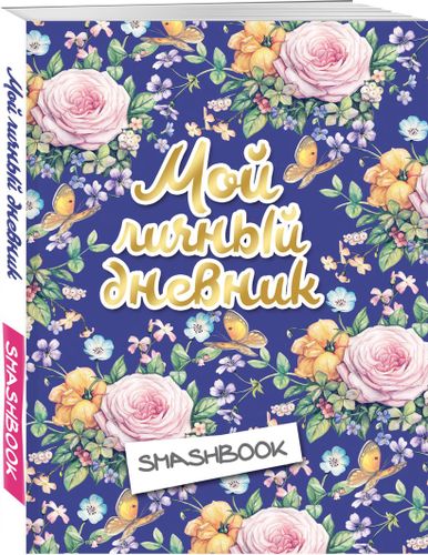 Смэшбук «Мой личный дневник. Цветочный», в Узбекистане