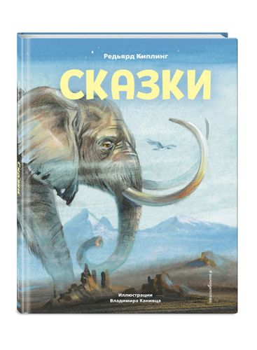 Сказки (ил. В. Канивца) | Редьярд Киплинг, arzon