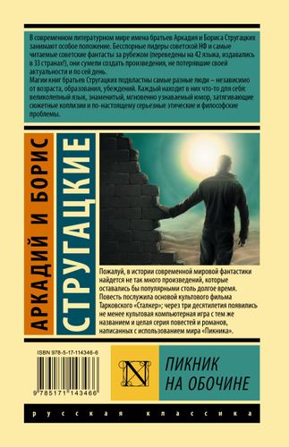 Пикник на обочине | Аркадий Стругацкий, купить недорого