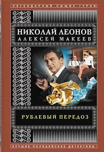 Рублевый передоз | Николай Леонов, Алексей Макеев