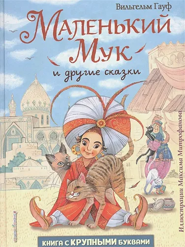 Маленький Мук и другие сказки (ил. М. Митрофанова) | Вильгельм Гауф