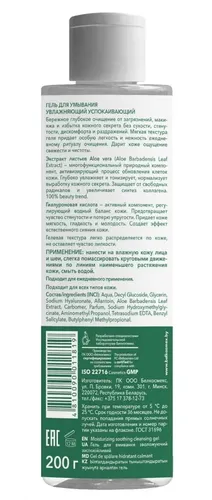 Yuvish uchun gel Belkosmex Advanced Aloe Vera namlovchi, tinchlantiruvchi, купить недорого