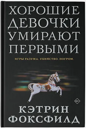 Хорошие девочки умирают первыми | Кэтрин Фоксфилд