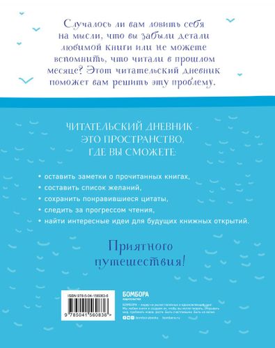 Мои литературные путешествия. Читательский дневник (кораблики) | Виктория Маслакова, купить недорого