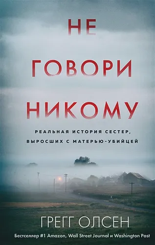 Не говори никому. Реальная история сестер, выросших с матерью-убийцей | Грегг Олсен, фото