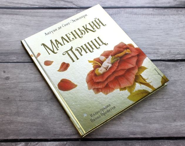 Маленький принц (ил. П. Пройетти) | Антуан де Сент-Экзюпери, фото № 9