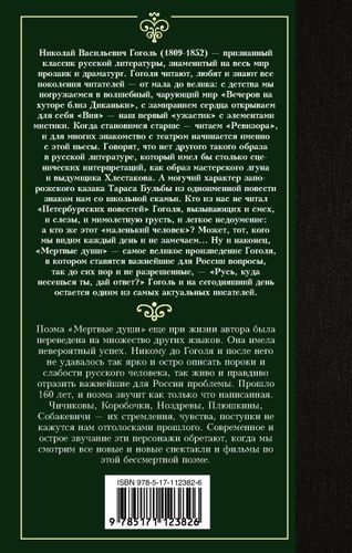 Мертвые души | Николай Васильевич Гоголь, купить недорого
