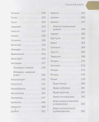 Чудесные камни. 250 минералов: история, свойства, скрытые особенности | Михаил Цельмс, arzon