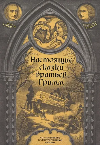 Настоящие сказки братьев Гримм | Гримм Якоб и Вильгельм