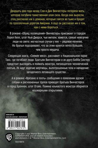 Сверхъестественное. Обряд посвящения. Свежее мясо. Врезано в плоть | Джон Пассарелла, Элис Хендерсон, Тим Ваггонер, купить недорого