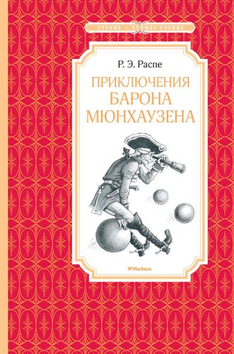 Приключения барона Мюнхаузена | Распе Р.