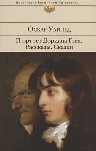 Портрет Дориана Грея. Рассказы. Сказки | Оскар Уайльд