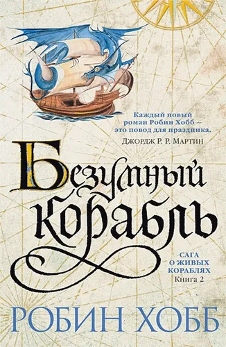 Сага о живых кораблях. Книга 2. Безумный корабль | Хобб Р.