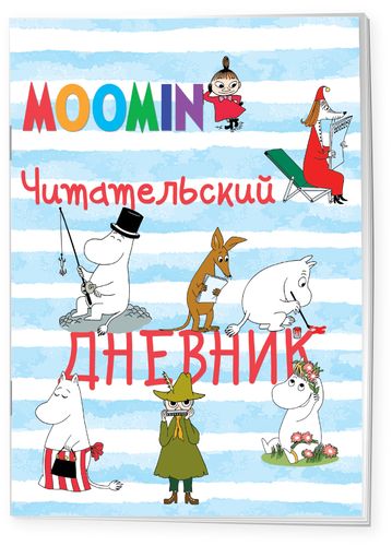 Читательский дневник «Муми-тролли», в Узбекистане