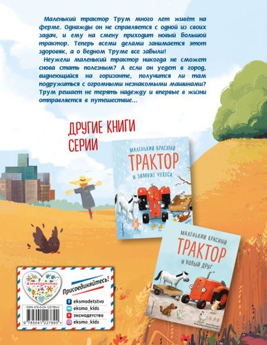 Маленький красный Трактор и секрет настоящего счастья (ил. Р. Амтора) | Михаэль Энглер, купить недорого