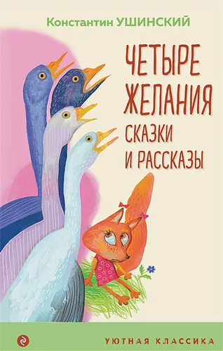 Четыре желания. Сказки и рассказы | Константин Ушинский