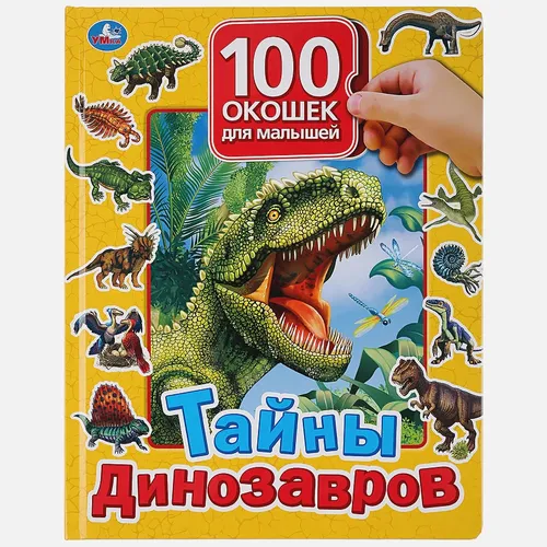 Умка. Тайны динозавров. 100 окошек для малышей