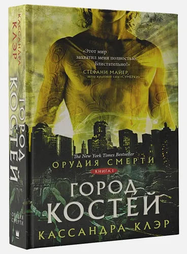 Орудия смерти. Город костей | Кассандра Клэр