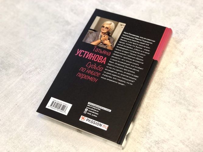 Судьба по книге перемен | Татьяна Устинова, фото № 4
