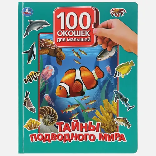 Умка''. Тайны подводного мира. 100 окошек для малышей