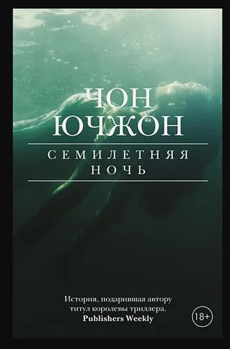 Семилетняя ночь | Ючжон Чон